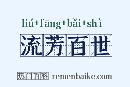 流芳百世是什么意思的图片